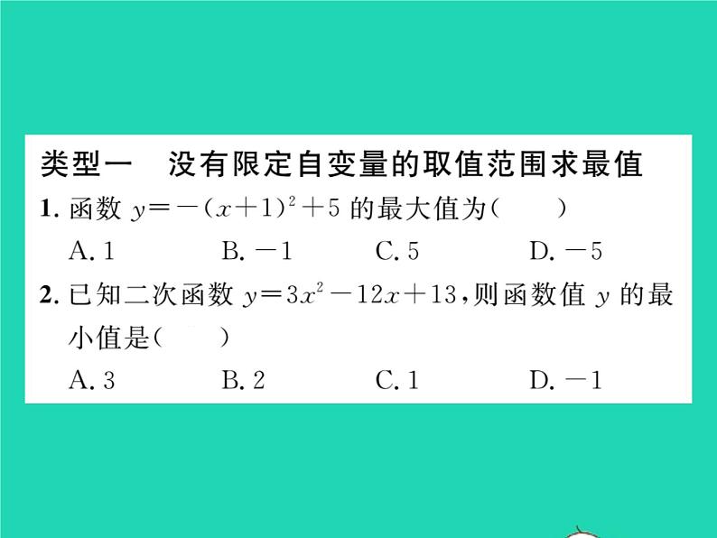 2022九年级数学下册第26章二次函数方法专题2求二次函数的最值或函数值的范围习题课件新版华东师大版02