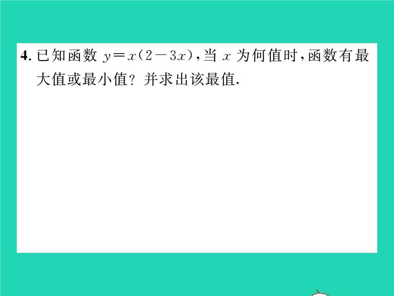 2022九年级数学下册第26章二次函数方法专题2求二次函数的最值或函数值的范围习题课件新版华东师大版04