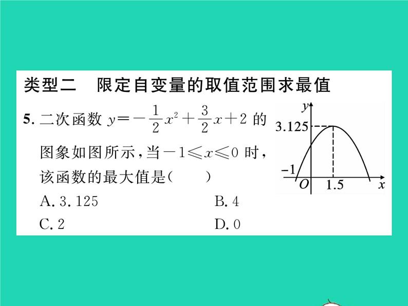 2022九年级数学下册第26章二次函数方法专题2求二次函数的最值或函数值的范围习题课件新版华东师大版05