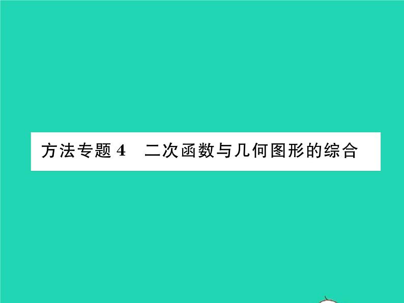 2022九年级数学下册第26章二次函数方法专题4二次函数与几何图形的综合习题课件新版华东师大版01