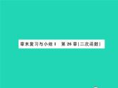 2022九年级数学下册第26章二次函数章末复习与小结习题课件新版华东师大版