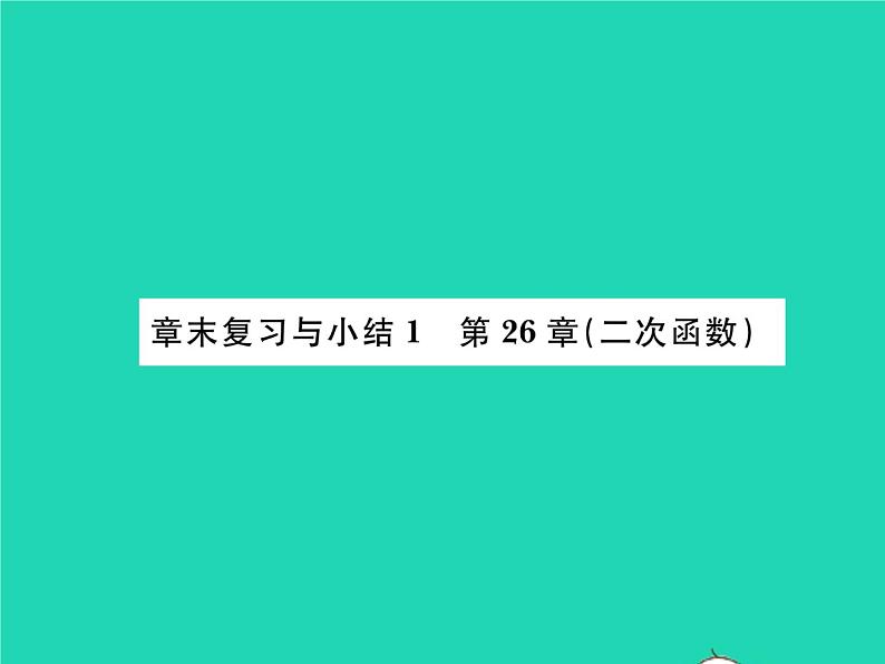 2022九年级数学下册第26章二次函数章末复习与小结习题课件新版华东师大版01