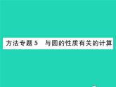 2022九年級數(shù)學(xué)下冊第27章圓方法專題5與圓的性質(zhì)有關(guān)的計算習(xí)題課件新版華東師大版