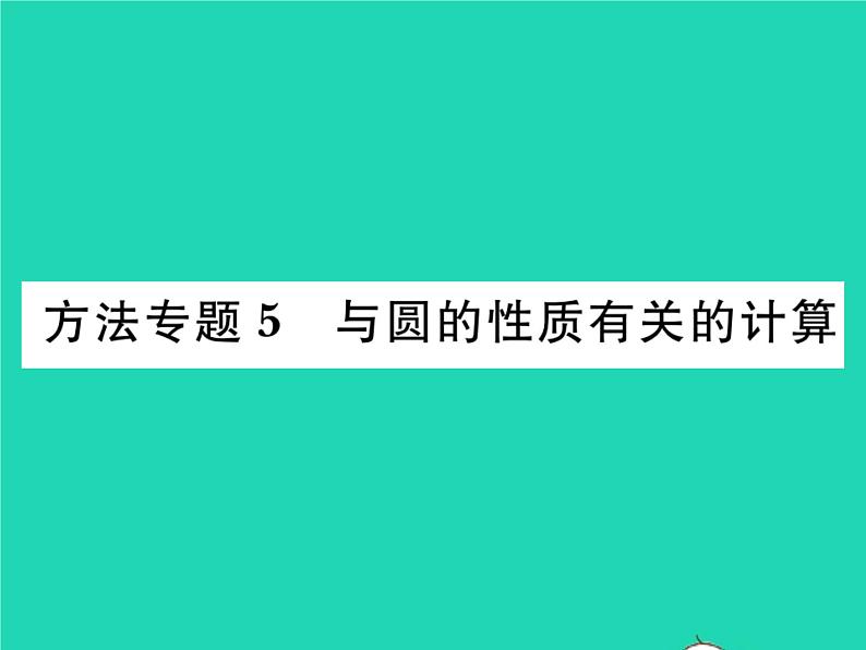 2022九年级数学下册第27章圆方法专题5与圆的性质有关的计算习题课件新版华东师大版第1页