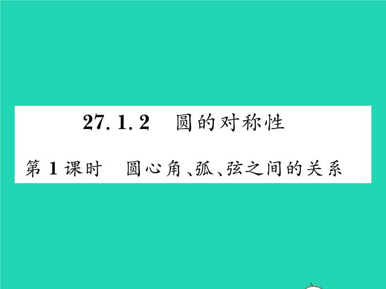 2022九年级数学下册第27章圆27.1圆的认识27.1.2圆的对称性第1课时圆心角弧弦之间的关系习题课件新版华东师大版01