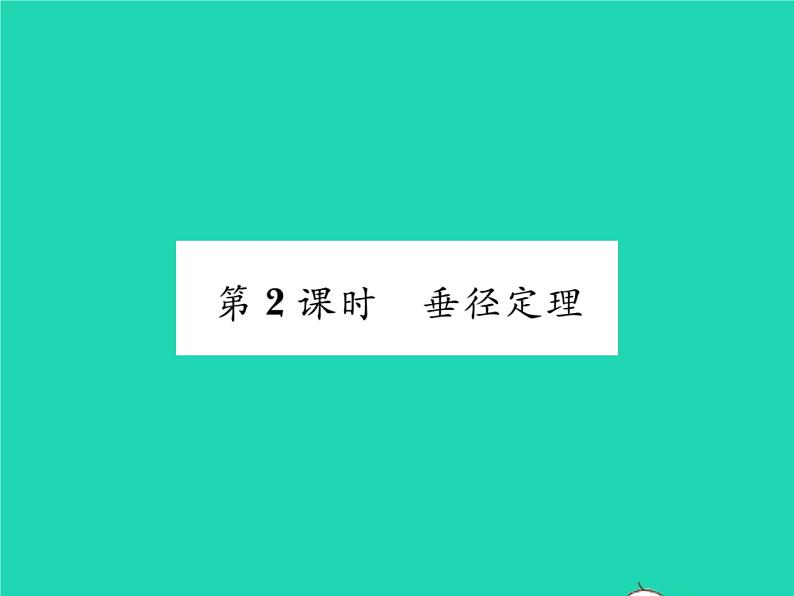 2022九年级数学下册第27章圆27.1圆的认识27.1.2圆的对称性第2课时垂径定理习题课件新版华东师大版01