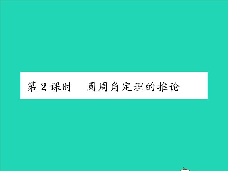 2022九年级数学下册第27章圆27.1圆的认识27.1.3圆周角第2课时圆周角定理的推论习题课件新版华东师大版01