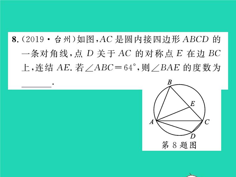 2022九年级数学下册第27章圆27.1圆的认识27.1.3圆周角第2课时圆周角定理的推论习题课件新版华东师大版08