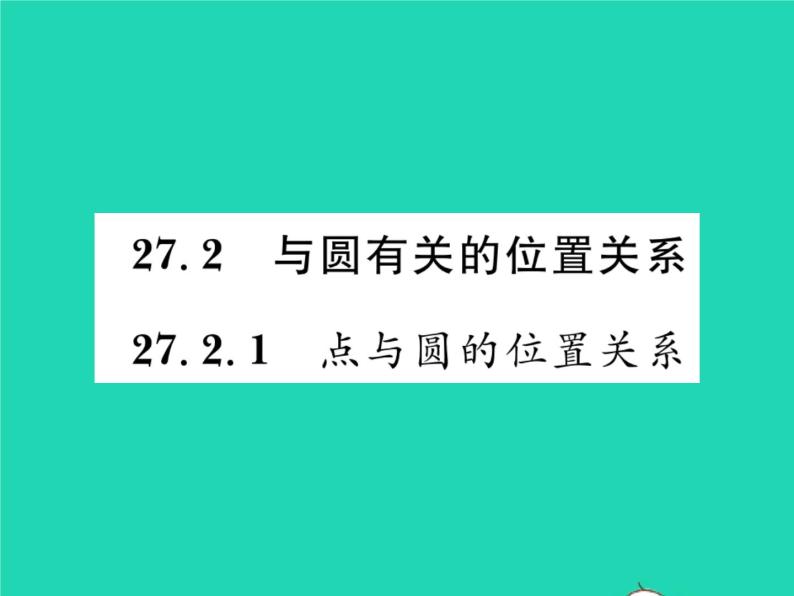 2022九年级数学下册第27章圆27.2与圆有关的位置关系27.2.1点与圆的位置关系习题课件新版华东师大版01