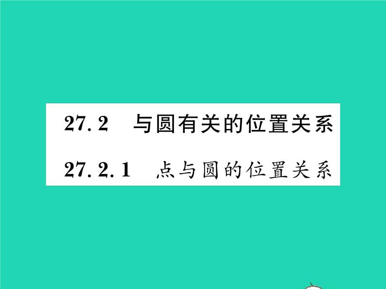 2022九年级数学下册第27章圆27.2与圆有关的位置关系27.2.1点与圆的位置关系习题课件新版华东师大版第1页