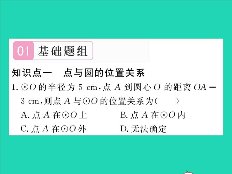 2022九年级数学下册第27章圆27.2与圆有关的位置关系27.2.1点与圆的位置关系习题课件新版华东师大版第2页