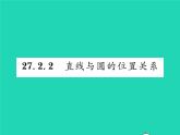 2022九年级数学下册第27章圆27.2与圆有关的位置关系27.2.2直线与圆的位置关系习题课件新版华东师大版