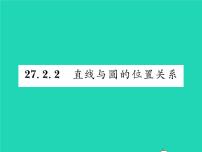 数学九年级下册第27章 圆27.2 与圆有关的位置关系2. 直线和圆的位置关系习题ppt课件