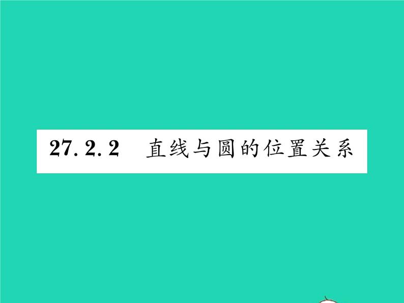 2022九年级数学下册第27章圆27.2与圆有关的位置关系27.2.2直线与圆的位置关系习题课件新版华东师大版01