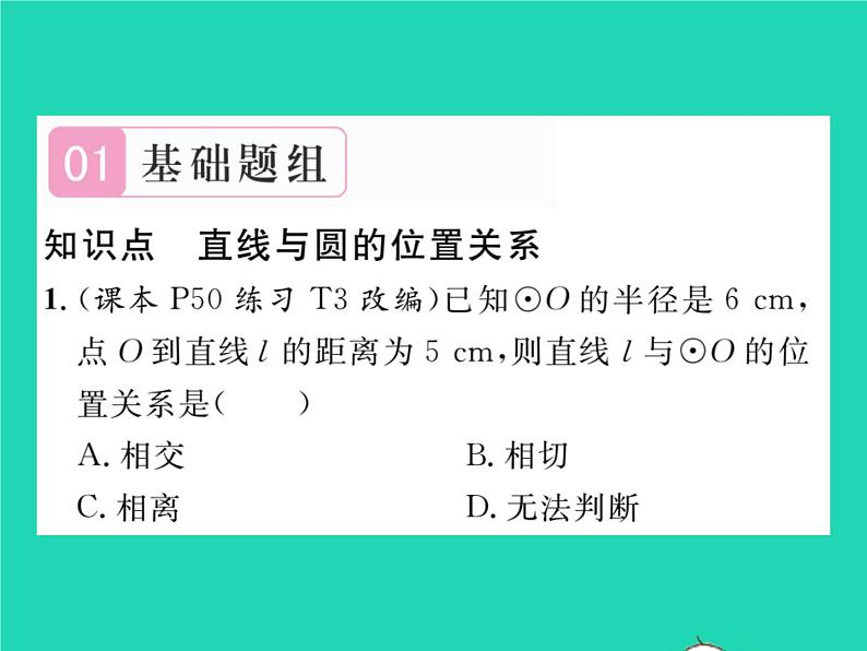 2022九年级数学下册第27章圆27.2与圆有关的位置关系27.2.2直线与圆的位置关系习题课件新版华东师大版02