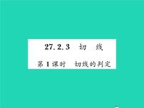 初中数学华师大版九年级下册3. 切线习题课件ppt