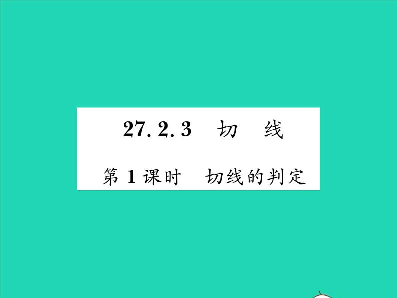 2022九年级数学下册第27章圆27.2与圆有关的位置关系27.2.3切线第1课时切线的判定习题课件新版华东师大版01