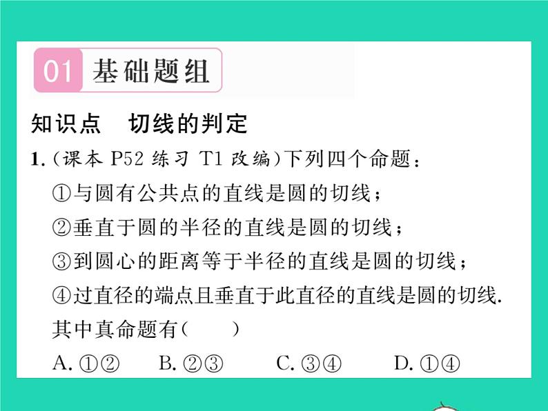 2022九年级数学下册第27章圆27.2与圆有关的位置关系27.2.3切线第1课时切线的判定习题课件新版华东师大版02