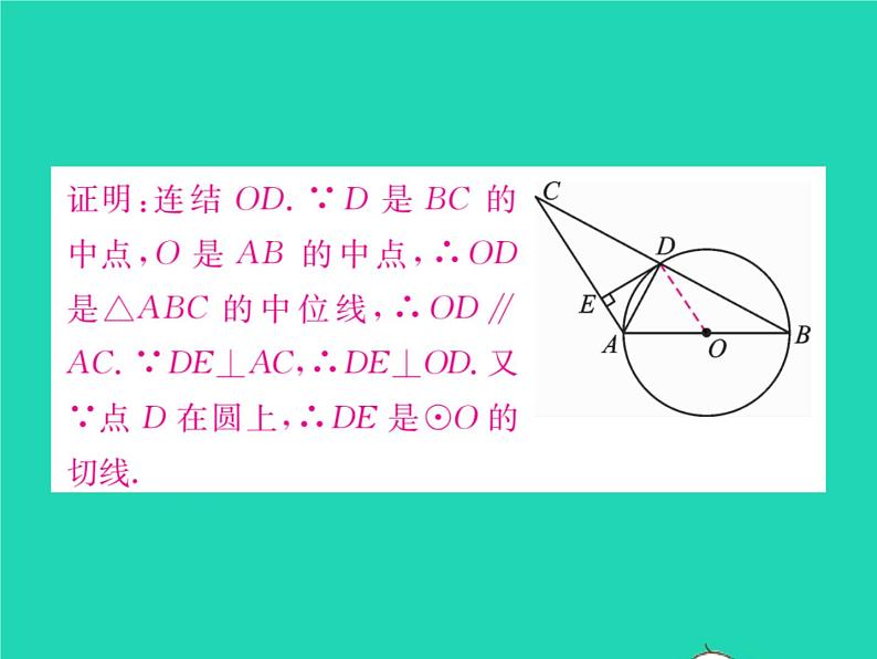 2022九年级数学下册第27章圆27.2与圆有关的位置关系27.2.3切线第1课时切线的判定习题课件新版华东师大版07