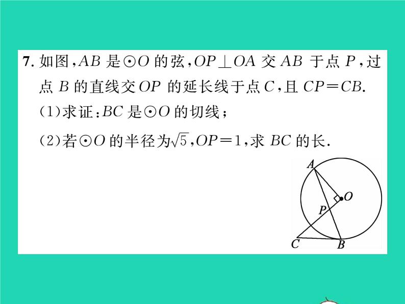 2022九年级数学下册第27章圆27.2与圆有关的位置关系27.2.3切线第1课时切线的判定习题课件新版华东师大版08