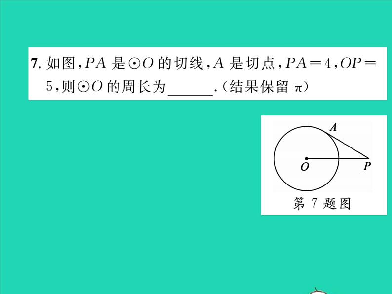 2022九年级数学下册第27章圆27.2与圆有关的位置关系27.2.3切线第2课时切线的性质习题课件新版华东师大版第8页