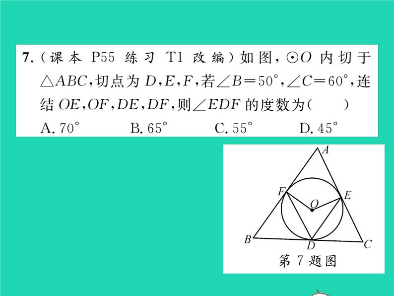 2022九年级数学下册第27章圆27.2与圆有关的位置关系27.2.3切线第3课时切线长定理及三角形的内切圆习题课件新版华东师大版08