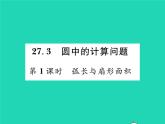 2022九年級數(shù)學下冊第27章圓27.3圓中的計算問題第1課時弧長與扇形面積習題課件新版華東師大版
