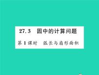 初中华师大版第27章 圆27.3 圆中的计算问题习题ppt课件