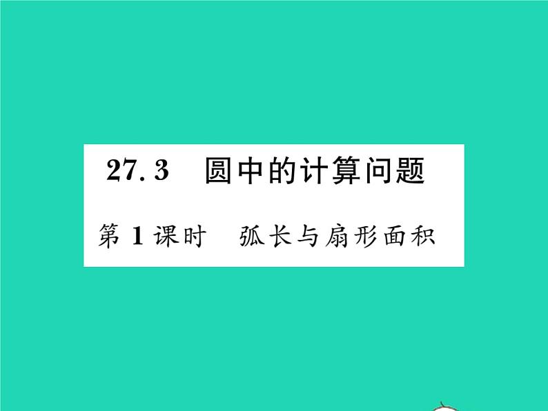 2022九年级数学下册第27章圆27.3圆中的计算问题第1课时弧长与扇形面积习题课件新版华东师大版01