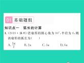 2022九年級數(shù)學下冊第27章圓27.3圓中的計算問題第1課時弧長與扇形面積習題課件新版華東師大版