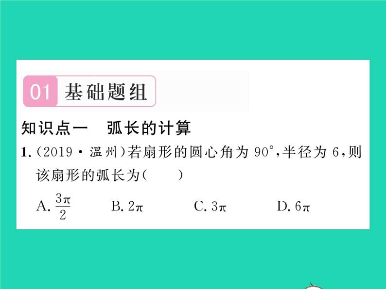 2022九年级数学下册第27章圆27.3圆中的计算问题第1课时弧长与扇形面积习题课件新版华东师大版02