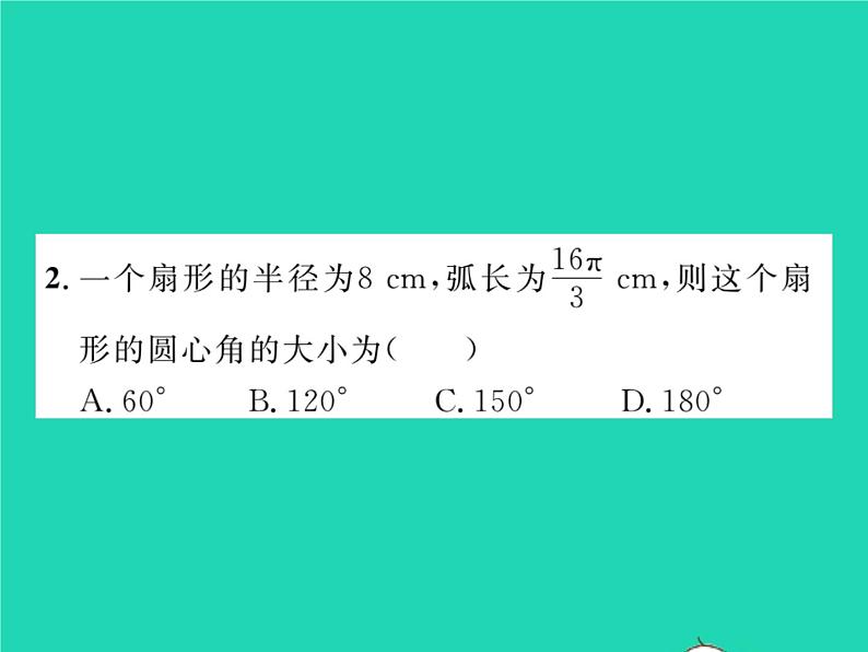 2022九年级数学下册第27章圆27.3圆中的计算问题第1课时弧长与扇形面积习题课件新版华东师大版03