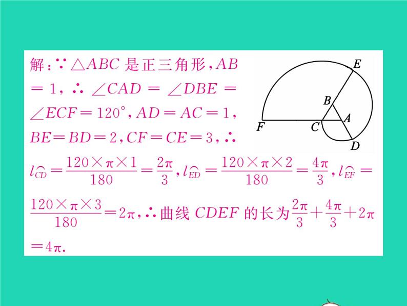 2022九年级数学下册第27章圆27.3圆中的计算问题第1课时弧长与扇形面积习题课件新版华东师大版07