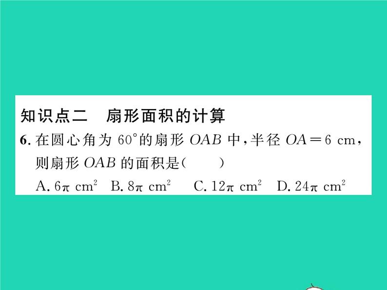 2022九年级数学下册第27章圆27.3圆中的计算问题第1课时弧长与扇形面积习题课件新版华东师大版08