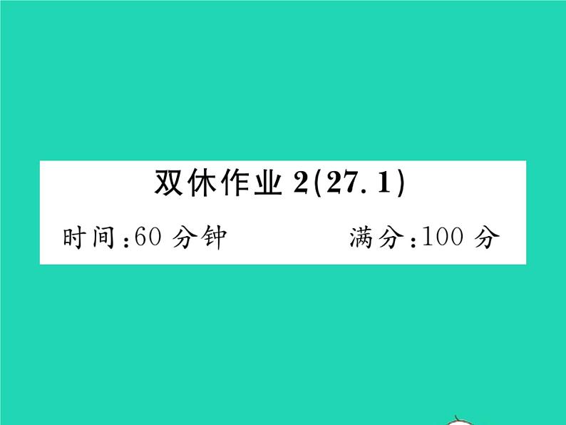 2022九年级数学下册第27章圆双休作业227.1习题课件新版华东师大版01