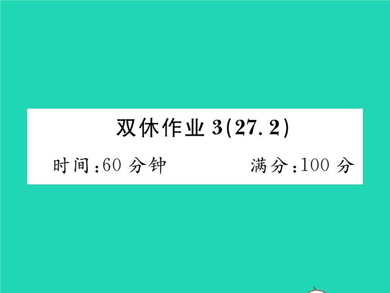 2022九年级数学下册第27章圆双休作业327.2习题课件新版华东师大版第1页