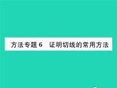 2022九年级数学下册第27章圆方法专题6证明切线的常用方法习题课件新版华东师大版