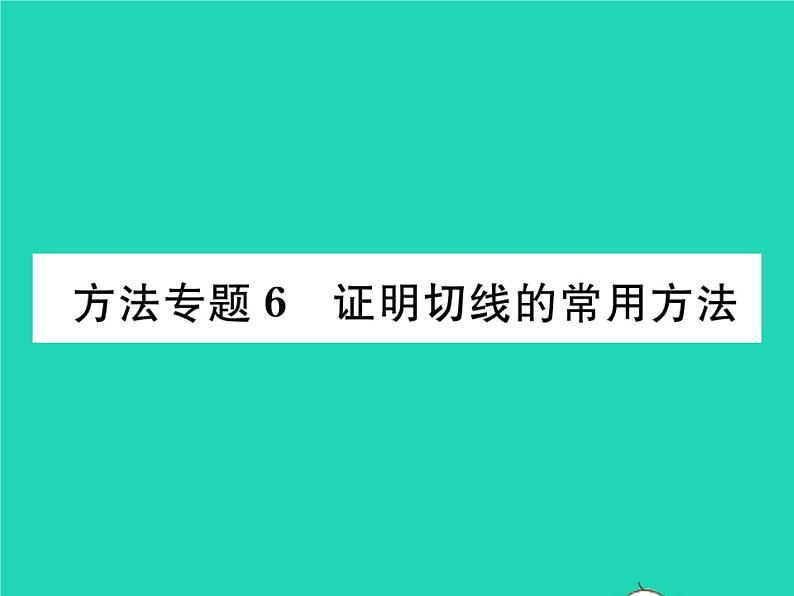 2022九年级数学下册第27章圆方法专题6证明切线的常用方法习题课件新版华东师大版01