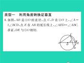 2022九年级数学下册第27章圆方法专题6证明切线的常用方法习题课件新版华东师大版