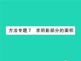 2022九年级数学下册第27章圆方法专题7求阴影部分的面积习题课件新版华东师大版