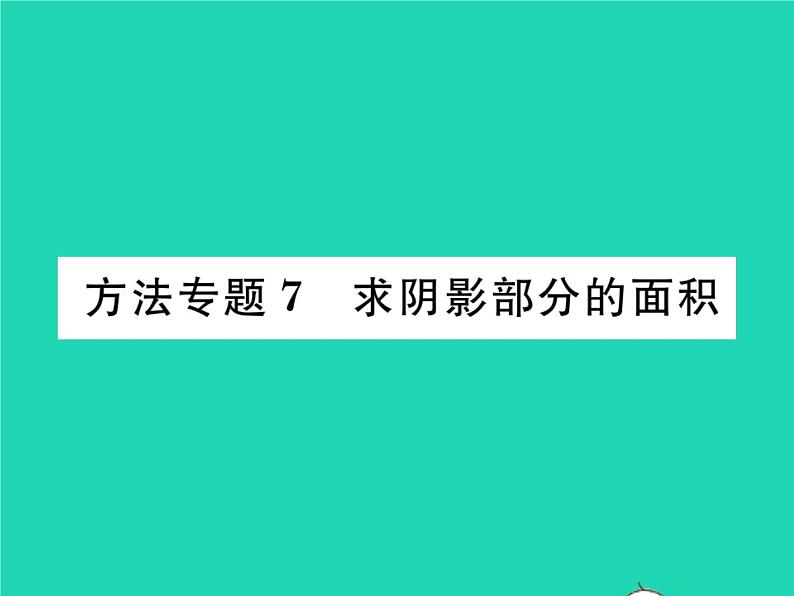 2022九年级数学下册第27章圆方法专题7求阴影部分的面积习题课件新版华东师大版01