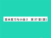 2022九年级数学下册第27章圆章末复习与小结习题课件新版华东师大版