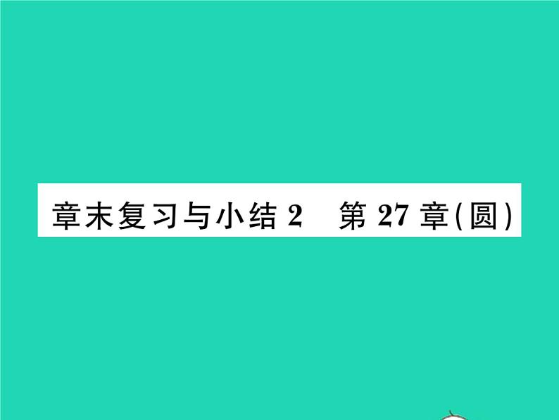 2022九年级数学下册第27章圆章末复习与小结习题课件新版华东师大版01