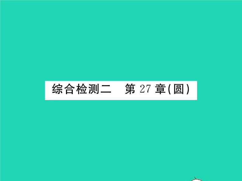 2022九年级数学下册第27章圆综合检测习题课件新版华东师大版01