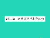 2022九年级数学下册第28章样本与总体28.1抽样调查的意义28.1.2这样选择样本合适吗习题课件新版华东师大版