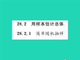 2022九年级数学下册第28章样本与总体28.2用样本估计总体28.2.1简单随机抽样习题课件新版华东师大版