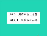 初中数学华师大版九年级下册第28章 样本与总体28.2 用样本估计总体1. 简单的随机抽样习题课件ppt