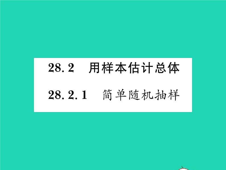 2022九年级数学下册第28章样本与总体28.2用样本估计总体28.2.1简单随机抽样习题课件新版华东师大版01