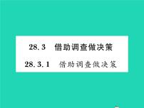 华师大版九年级下册第28章 样本与总体28.3 借助调查作决策1. 借助调查作决策习题课件ppt