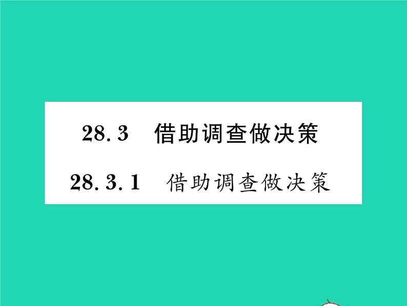 2022九年级数学下册第28章样本与总体28.3借助调查做决策28.3.1借助调查做决策习题课件新版华东师大版01